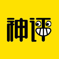爱上神评
