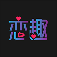 恋趣