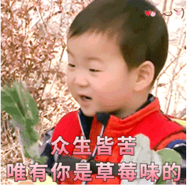 众生皆苦唯有你是草莓味表情包