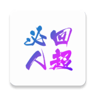 必回人超