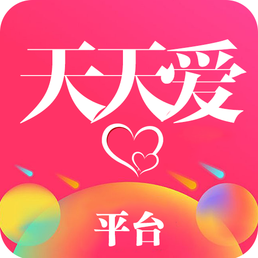 天天爱平台