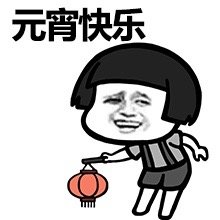 2019元宵节表情包