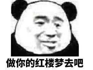 做你的红楼梦去吧表情包
