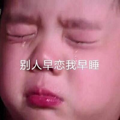 别人早恋我早睡表情包