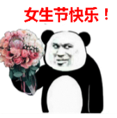 2019三八妇女节表情包