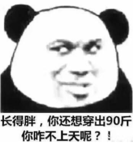 减肥怼人表情包