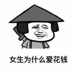 女生花钱表情包
