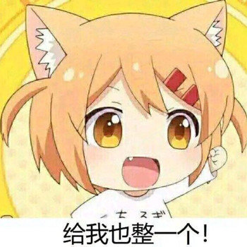 给我也整一个表情包