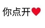 你敢点开吗带字图片