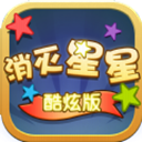 逗逗欢乐消星星酷炫版