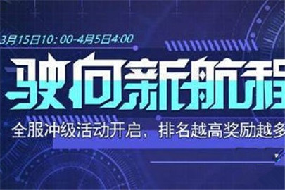崩坏3驶向新航程活动怎么玩