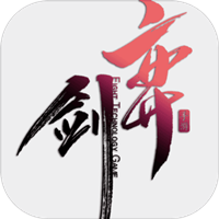 弈剑单机测试版