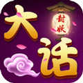 大话封妖手机版