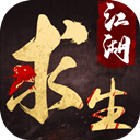 手游版江湖求生