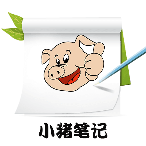 小猪笔记