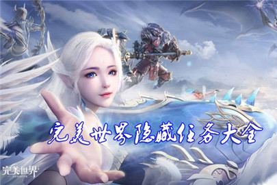 完美世界手游隐藏任务攻略