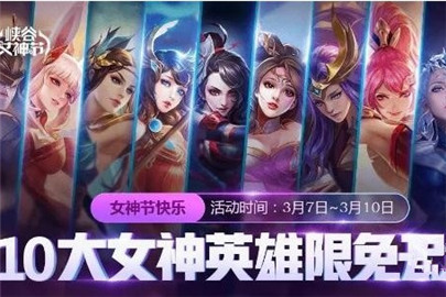 王者荣耀女神节限免英雄有哪些