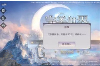 完美世界手游排队进不去怎么办
