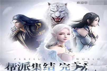 完美世界手游帮派集结完美归来活动有哪些