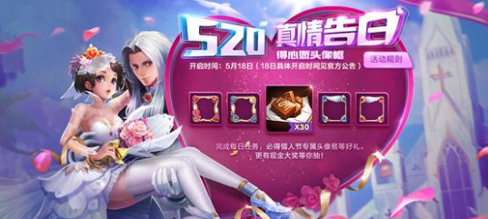 王者荣耀520活动内容