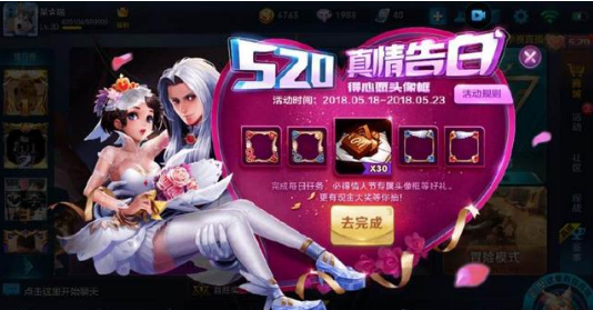 王者荣耀520告白活动