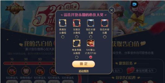 王者荣耀520告白活动