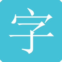 文字转图片神器