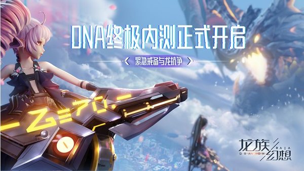 龙族幻想终极内测开启共建活动介绍