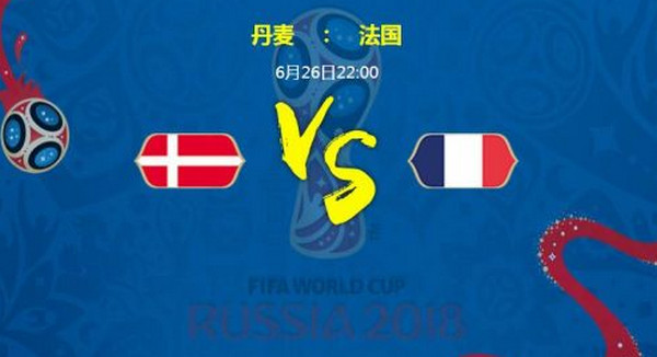 2018世界杯丹麦vs法国有什么看点_历史战绩回顾_法国能否保住头名