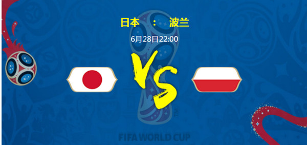 2018世界杯日本vs波兰比分预测_谁会赢_实力对比分析