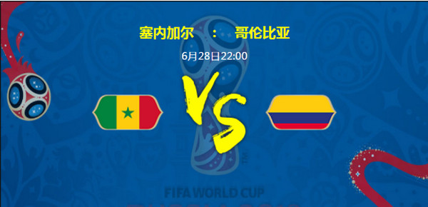 2018世界杯塞内加尔vs哥伦比亚比分预测_谁会赢_实力对比分析