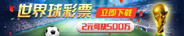 2018世界杯彩票在哪里买_怎么买_买彩票地址_足彩购买攻略