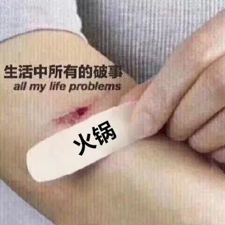 【抖音生活中的所有破事表情包】加冰快乐水图片分享
