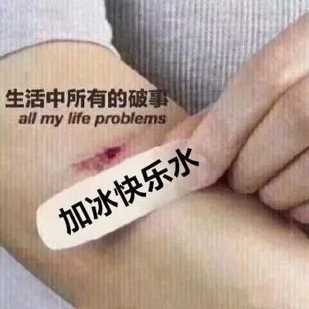 【抖音生活中的所有破事表情包】加冰快乐水图片分享