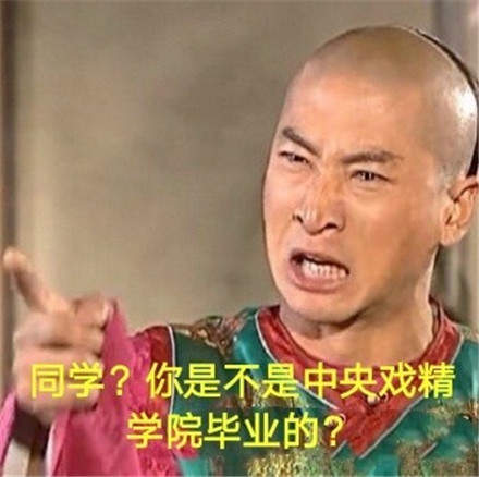 【中央戏精学院毕业是什么梗】为什么中央戏剧学院被叫做中央戏精学院