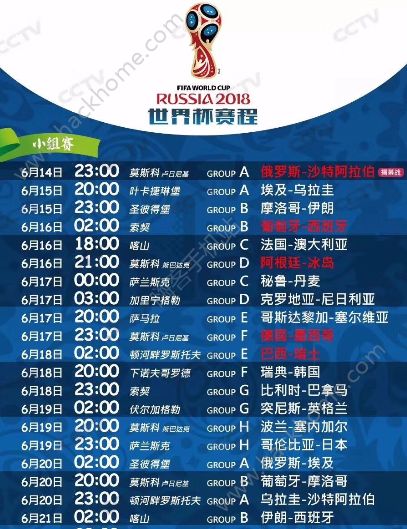 世界杯2018赛程表 2018年俄罗斯世界杯时间表一览