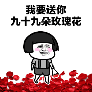 我要送你99朵玫瑰花表情包 我要送你九十九朵玫瑰花斗图图片图片2_