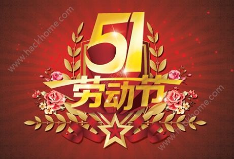 朋友圈五一劳动节素材图片 2018年五一劳动节朋友圈说说图片大全图片1_