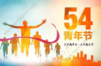 2018五四青年线上知识竞赛题库 五四青年线上知识竞赛题目及答案