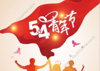 2018五四青年线上知识竞赛题库 五四青年线上知识竞赛题目及答案图片2_