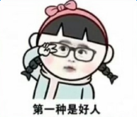 【这世界上有三种人套路表情包】世界上一共有三种人图片分享