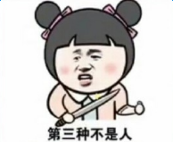 【这世界上有三种人套路表情包】世界上一共有三种人图片分享