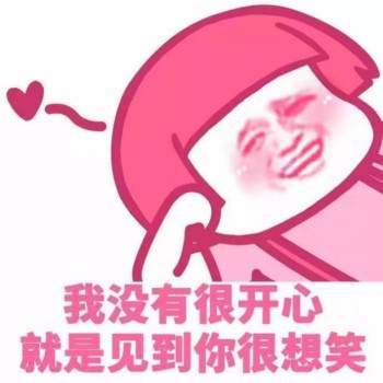 我没有很开心就是见到你很想笑表情包【粉色蘑菇头表情包】