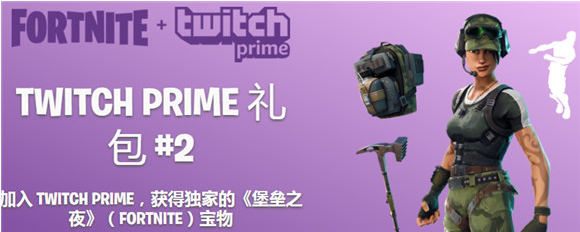 堡垒之夜twitch免费礼包领取地址是什么？堡垒之夜twitch免费礼包详情