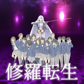 修罗转生
