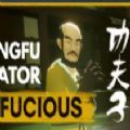 功夫模拟器