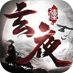 玄夜传
