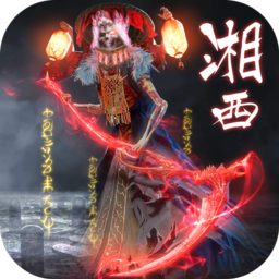 湘西赶尸