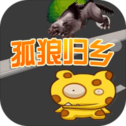 孤狼离乡