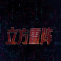 立方雷阵